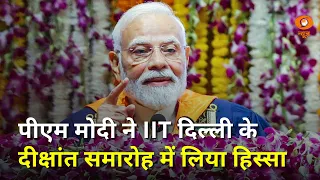 प्रधानमंत्री मोदी ने IIT दिल्ली के दीक्षांत समारोह में लिया हिस्सा | IIT Delhi Convocation