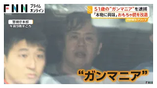 51歳の“ガンマニア”逮捕 海外製のおもちゃ銃など11丁や自作実弾など押収 殺傷の能力ある改造も 「いけないことと分かりつつ」（2026年09月11日）