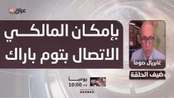 صوما : بإمكان المالكي الاتصال بتوم باراك وعرض مشروعه على الولايات المتحدة صوما : بإمكان المالكي الاتصال بتوم باراك وعرض مشروعه على الولايات المتحدة