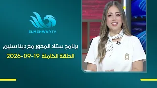 ستاد المحور - مع دينا سليم - الحلقة الكاملة - 19 سبتمبر 2026