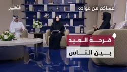 أجواء العيد بين العادات والفرحة | عساكم من عواده