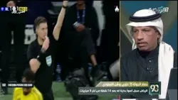 في 90 | عبدالعزيز الغيامة: البطاقة الحمراء التي حصل عليها العقيدي يفترض أن تكون درسًا له