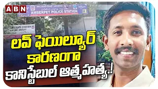 Constable commits suicide due to Love Failure At Ambarpet | Tirumala Nagar | ABN