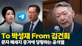 Kim Keon-hee to Park Sung-jae... Yoon Suk-yeol flustered by text message evidence