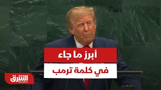 أبرز ما جاء في كلمة ترمب أمام الجمعية العامة للأمم المتحدة