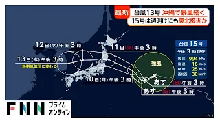 “ノロノロ台風”13号で沖縄は暴風続く　男性転倒など少なくとも5人けが　お盆休みは15号が東北接近か（2026年08月08日）