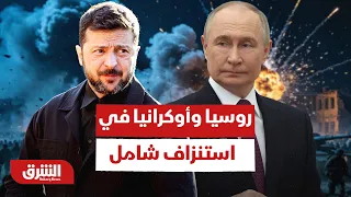 من مصافي النفط إلى مصانع الدرونز.. هل بدأت روسيا وأوكرانيا معركة استنزاف شاملة؟ - أخبار الشرق