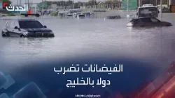 فيضانات الخليج.. تأثيرات موجة الطقس السيئ وتدابير الأمان