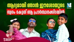 പ്രാർത്ഥനയിൽ ഈശോയുടെ സ്വരം കേട്ട നിമിഷം | ESHOYUM NJANUM EP27 | SHALOM TV |