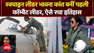 India Air Force की नई उड़ान, स्क्वाड्रन लीडर Bhawna Kant बनीं पहली कॉम्बैट लीडर | Top News | NDTV