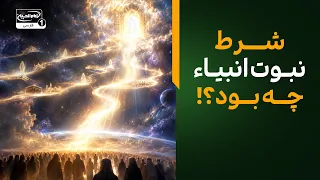 شرط نبوت همه انبیا چه بود؟! حقیقتی که بدون آن هیچ پیامبری به نبوت نرسید | سرزمین عشق