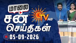 Sun Seithigal | சன் மாலை செய்திகள் | 05-09-2026 | Evening News | Sun News