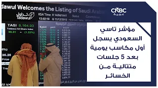 Saudi TASI Index records first daily gains after 5 consecutive sessions of losses
