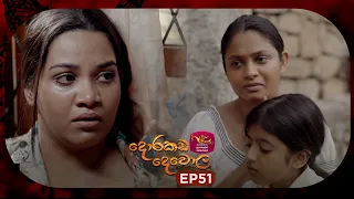Dorakada Dewola | දොරකඩ දෙවොල | Episode 51 - (2026.07.11) | Rupavahini TeleDrama