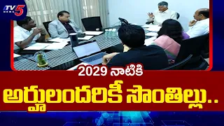 Homes for All Eligible by 2029: CM Chandrababu's Key Instructions on Housing Department | TV5