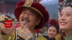 « ΑΥΤΟΚΡΑΤΟΡΕΣ ΣΤΟ ΠΑΛΑΤΙ »  (EMPRESSES IN THE PALACE) : trailer (TV100-ΚΑΛΟΚΑΙΡΙ-2025)