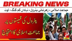 Breaking | Petrol prices rise; Jamaat-e-Islami protests.| Vsh News
