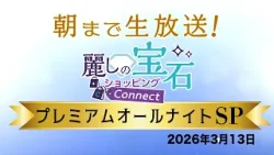 【GSTV】プレミアムオールナイトSP （2026年3月13日）