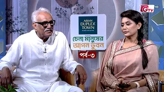 চেনা মানুষের আপন ভুবন | Chena Manusher Apon Bhubon | অতিথি: আবু সাইদ চাঁদ | EP 03 | GTV