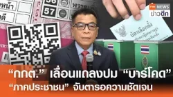 “กกต.” เลื่อนแถลงปม “บาร์โคด” “ภาคประชาชน” จับตารอความชัดเจน | TNN ข่าวดึก | 16 ก.พ. 69