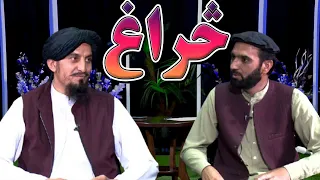 څراغ؛ له خوږ ژبي ترنم کوونکي او شاعر امدادالله امداد چهل ګزیوال سره بحث