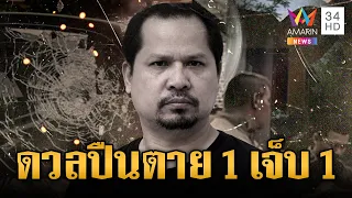 ผู้รับเหมาดวลปืนตายสังเวย 1 ศพ เจ็บอีก 1 | ข่าวเย็นอมรินทร์ | 11 ก.ย. 69