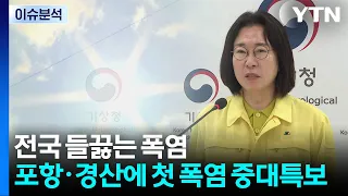 전국 들끓는 폭염...포항·경산 37℃에 첫 폭염 중대특보 / YTN