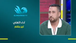 Nader El-Ashry: Al Ahly's performance is unconvincing, and Hussein Ammouta has yet to win over th...