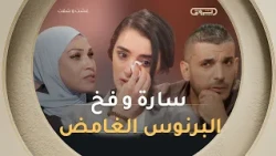 سر "البرنوس" الذي كاد يكلفها حياتها.. تفاصيل الصدمة التي عاشتها "سارة" مع رجل غامض! #عشت_وشفت 💔