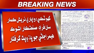 Ghotki: Waapari Naresh Kumar saan fraud, sanatkar Ashok Hemrajani jo bhau ain putr giraftar.