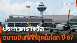 ประกาศรางวัล "สนามบินที่ดีที่สุดในโลก" ปี 2567 | วันใหม่ไทยพีบีเอส | 19 เม.ย. 67