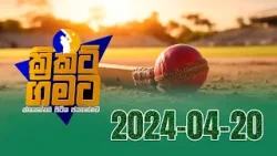 Cricket Gamata | ගමට ක්‍රිකට් | 2024-04-20 | Rupavahini | Sri Lanka Women's Cricket