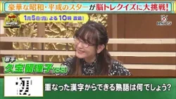『クイズ！脳ベルSHOW』1/5(月)よる10時