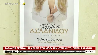 ZARAVINA FESTIVAL Η ΜΕΛΙΝΑ ΑΣΛΑΝΙΔΟΥ ΤΗΝ ΚΥΡΙΑΚΗ ΣΤΗ ΛΙΜΝΗ ΖΑΡΑΒΙΝΑ