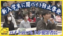 「怪しいと思ったら…」道警が大学1年生対象に闇バイト防止を啓発 北星学園大学の新入学生ら約300人参加 「怪しいと思ったら…」道警が大学1年生対象に闇バイト防止を啓発 北星学園大学の新入学生ら約300人参加