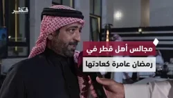مجالس أهل قطر في رمضان تشهد أجواء روحانية وتواصلاً اجتماعياً مع التزام بتوجيهات الجهات الرسمية