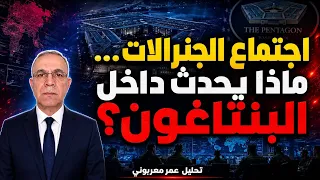 اجتماع الجنرالات في البنتاغون… ماذا يحدث داخل الجيش الأميركي؟ وما هي المشاكل التي سيناقشها ؟