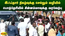 இஃப்தார் நிகழ்வுக்கு செல்லும் வழியில் பொத்தேரியில் சின்னம்மாவுக்கு வரவேற்பு | Chinnamma | Jaya Plus