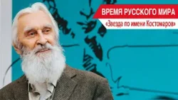 «Время Русского мира»: «Звезда по имени Костомаров»