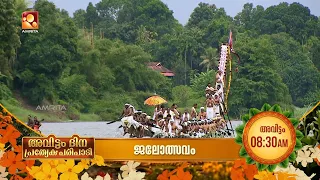 ജലോത്സവം |ആറന്മുള വള്ളസദ്യ–ആറന്മുള ഓളം | അവിട്ടം ദിന സ്പെഷ്യൽ |ഓഗസ്റ്റ് 27 രാവിലെ 8:30ന് |Jalolsavam