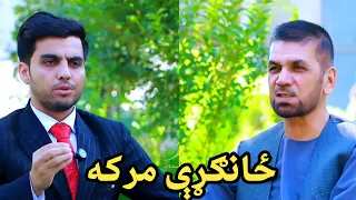 ځانګړې مرکه