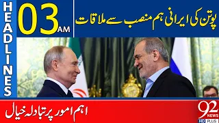 Putin Meets Iranian President | Key Issues Discussed | 03AM Headlines