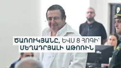 «Ես արդար եմ 100 տոկոս, մեղք չունեմ». Գագիկ Ծառուկյանի դատավարությունը մեկնարկեց