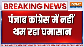Breaking News: पंजाब कांग्रेस में नहीं थम रहा घमासान | Rift In Punjab Congress | Punjab Politics