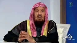 الشيخ عبدالله المنيع يوضح معنى المقام المحمود.