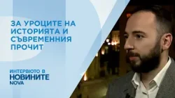 Иван Кънчев: Когато днешните поколения пренаписват историята на база свое усмотрение, бъркат Иван Кънчев: Когато днешните поколения пренаписват историята на база свое усмотрение, бъркат