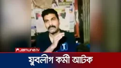 আওয়ামী লীগ কার্যালয়ের সামনে স্লোগান; যুবলীগ কর্মী আটক | Narayanganj | Juboleague | Jamuna TV