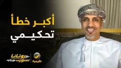 المستشار التحكيمي أحمد الكاف في أول ظهور له مع وليد الفراج.. يجيب عن أكبر خطأ تحكيمي في خليجي27