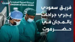 فريق طبي سعودي يجري عمليات مجانية غداً للمرضى في حضرموت