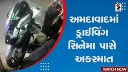 Ahmedabad News | અમદાવાદમાં ડ્રાઈવિંગ સિનેમા પાસે અકસ્માત |  Drive in Cinema